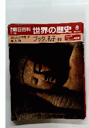 朝日百科　世界の歴史　8　 ブッダ、孔子 ほか