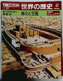 朝日百科　世界の歴史2　 焦点　神々と王権