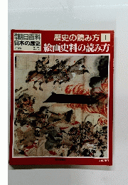 朝日百科日本の歴史　歴史の読方1絵画史料の読み方