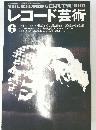 レコード芸術　1991年6月号