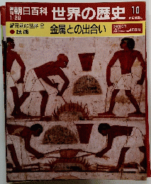 朝日百科　世界の歴史 10　金属との出合い  紀元前の世界 2 技術