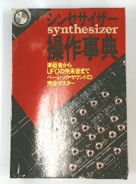 シンセサイザーsynthesizer操作事典