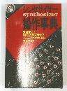 シンセサイザーsynthesizer操作事典