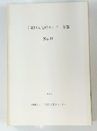 千葉県文化財センター年報　No.12　1986