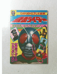 ひかりのくにテレビ絵本　仮面ライダー