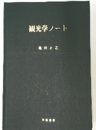 観光学ノート