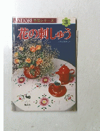 花の刺しゅう 3