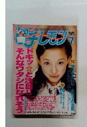 ピチしモン　１９９９年７月号