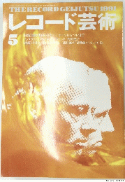 レコード芸術  1991年5月号