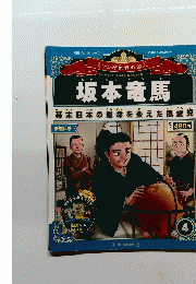 坂本竜馬　４