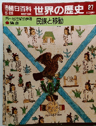朝日百科　世界の歴史　27　５月２８日号