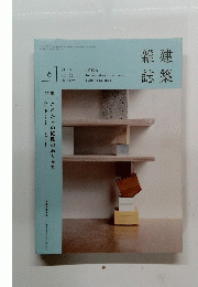 建築雑誌　2017年6月号
