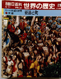 朝日百科 世界の歴史 29 街道と町