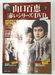 山口百恵「赤いシリーズ」DVD　Vol. 1