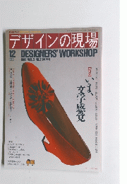 デザインの現場　1988/12