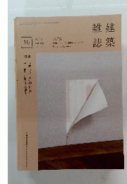 雑建誌築　２０１７年１０月号　Vol.132　No.1703