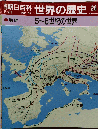 朝日百科 世界の歴史 26 5~6世紀の世界