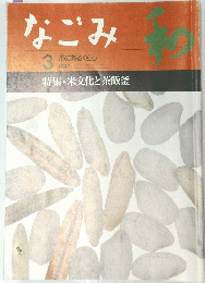 なごみ　１９９７年３月号