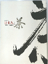 日本人と添　その歴史 その美意識