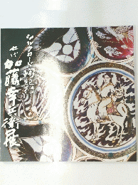 加藤清衛展　シルクロード陶記