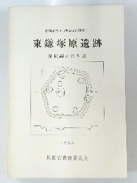 東鎌塚原遺跡　１９８９年
