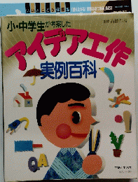 アイデア工作　実例百科