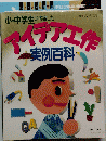 アイデア工作　実例百科