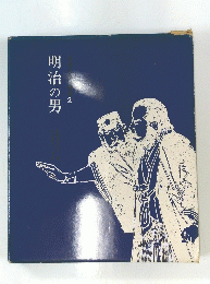明治の男 2