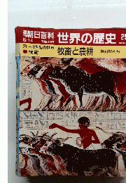 朝日百科 世界の歴史 牧畜と農耕 動植物の利用