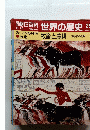 朝日百科 世界の歴史 牧畜と農耕 動植物の利用