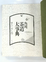 茶道大事典