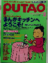 PUTAO　１９９８年２月号