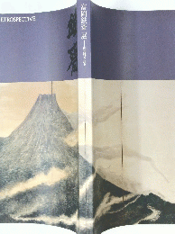 富岡鉄斎展　理想郷を語る