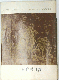 SPECIAL EXHIBITION OF THE SHOSO-IN TREASURES