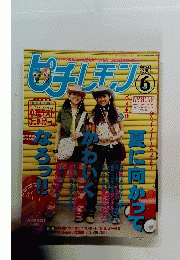 ピチレモン　１９９９年６月号