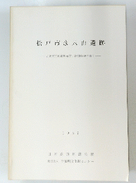 松戸市彦八山遺跡　１９８７年