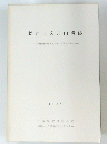 松戸市彦八山遺跡　１９８７年