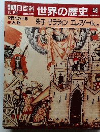 朝日百科　世界の歴史48