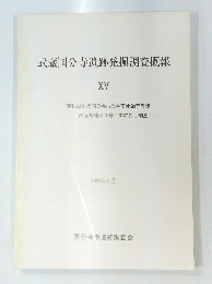 武蔵国分寺遺跡発掘調査概報　15