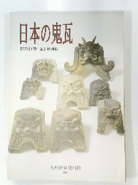 日本の鬼瓦開館20周年記念特別展