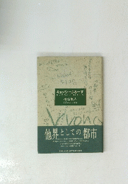 キョンシーぶるーす 他界としての都市 