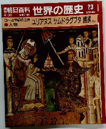 世界の歴史 23  ユリアヌス サムドラグプタ 曹操