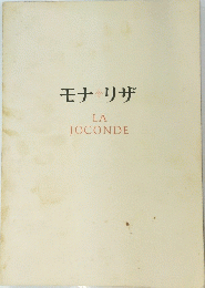 モナリザ LA JOCONDE