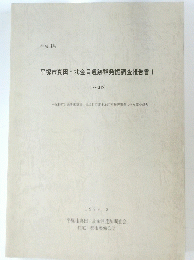 平塚市真田・北金目遺跡群発掘調査報告書 1