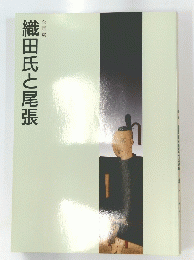 織田氏と尾張