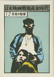 日本映画戦後黄金時代 12 日活の監督 