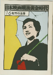 日本映画戦後黄金時代　16松竹の主役