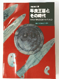 早良王墓とその時代　　墳墓が語る激動の弥生社会