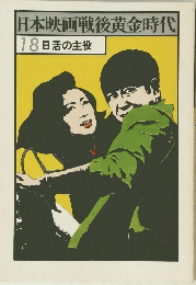 日本映画戦後黄金時代 18日活の主役