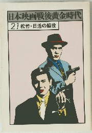 日本映画戦後黄金時代　21　松竹・日活の脇役